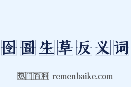 囹圄生草反义词是什么意思的图片